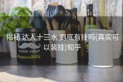 揭秘 达人十三水 到底有挂吗(真实可以装挂)知乎