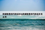 网课销售技巧和话术&amp;网课销售技巧和话术怎么写