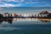 指导大家“人人烟台麻将真有挂吗”确实可以开挂-知乎