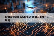 桐柏关键词排名&amp;桐柏2020第三季度开工项目