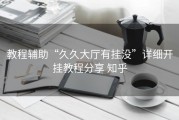 教程辅助“久久大厅有挂没”详细开挂教程分享 知乎