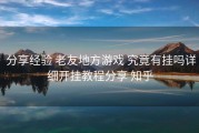  分享经验 老友地方游戏 究竟有挂吗详细开挂教程分享 知乎