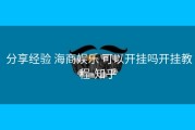  分享经验 海商娱乐 可以开挂吗开挂教程-知乎