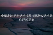 全屋定制招商话术揭秘 5招高效话术助你轻松招商