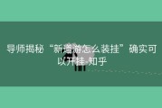 导师揭秘“新道游怎么装挂”确实可以开挂-知乎