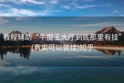 教程辅助“牛魔王大厅到底那里有挂”(真实可以装挂)知乎