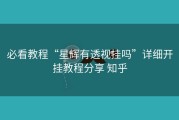 必看教程“星辉有透视挂吗”详细开挂教程分享 知乎