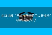 金牌讲解“网趣沈阳麻将可以开挂吗”(真的有挂)知乎