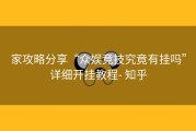 家攻略分享“众娱竞技究竟有挂吗”详细开挂教程- 知乎