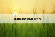 华县网站收录&amp;华县工作
