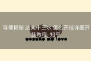  导师揭秘 达人十三水 怎么开挂详细开挂教程- 知乎