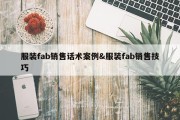 服装fab销售话术案例&amp;服装fab销售技巧