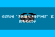 知识科普“博乐填大坑能开挂吗”(真的有挂)知乎