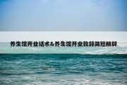 养生馆开业话术&amp;养生馆开业致辞简短精辟