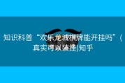 知识科普“欢乐龙城棋牌能开挂吗”(真实可以装挂)知乎