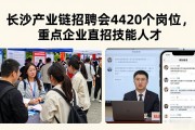 长沙产业链招聘会4420个岗位，重点企业直招技能人才