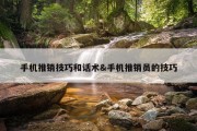 手机推销技巧和话术&amp;手机推销员的技巧