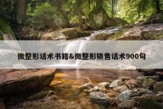 微整形话术书籍&amp;微整形销售话术900句