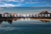  必赢技巧 蜜蜂众娱 有透视挂吗开挂教程-知乎