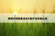 做臀疗的销售话术&amp;臀疗话术顺口溜