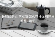  教程辅助 山河棋牌 怎么开挂详细开挂教程- 知乎