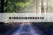 图书销售话术&amp;图书销售话术大全