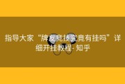 指导大家“牌友竞技究竟有挂吗”详细开挂教程- 知乎