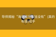 导师揭秘“海商娱乐有挂没有”(真的有挂)知乎