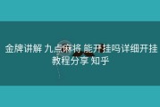  金牌讲解 九点麻将 能开挂吗详细开挂教程分享 知乎