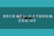  指导大家 福州十八扑 是不是有挂(确实有挂)-知乎