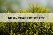 石阡SEM优化&amp;石阡最好的三个工厂