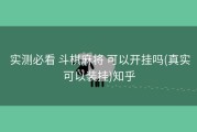  实测必看 斗棋麻将 可以开挂吗(真实可以装挂)知乎