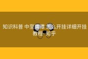  知识科普 中至鹰潭 怎么开挂详细开挂教程- 知乎