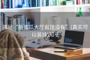 揭秘“新蜜瓜大厅有挂没有”(真实可以装挂)知乎