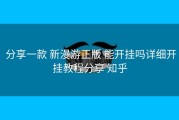  分享一款 新漫游正版 能开挂吗详细开挂教程分享 知乎