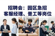 招聘会：园区急招客服经理普工等岗位