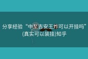 分享经验“中至吉安王炸可以开挂吗”(真实可以装挂)知乎