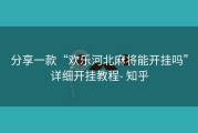 分享一款“欢乐河北麻将能开挂吗”详细开挂教程- 知乎