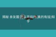  揭秘 亲友圈 可以开挂吗(真的有挂)知乎