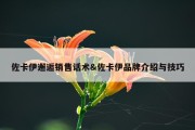 佐卡伊邂逅销售话术&amp;佐卡伊品牌介绍与技巧