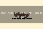 揭秘“手机十三道怎么开挂”(确实有挂)-知乎