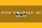 知识科普“新青鸟大厅有挂没”(真的有挂)知乎