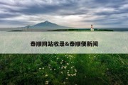 泰顺网站收录&amp;泰顺便新闻