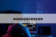 绩溪网站收录&amp;绩溪先锋网