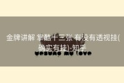  金牌讲解 掌酷十三张 有没有透视挂(确实有挂)-知乎