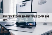 和技巧淘宝话术销售&amp;和技巧淘宝话术销售好做吗