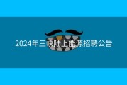 2024年三峡陆上能源招聘公告
