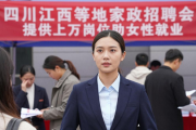 四川江西等地家政招聘会 提供上万岗位助女性就业