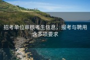 招考单位审核考生信息，报考与聘用含多项要求