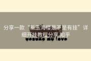 分享一款“新玉海楼是不是有挂”详细开挂教程分享 知乎
